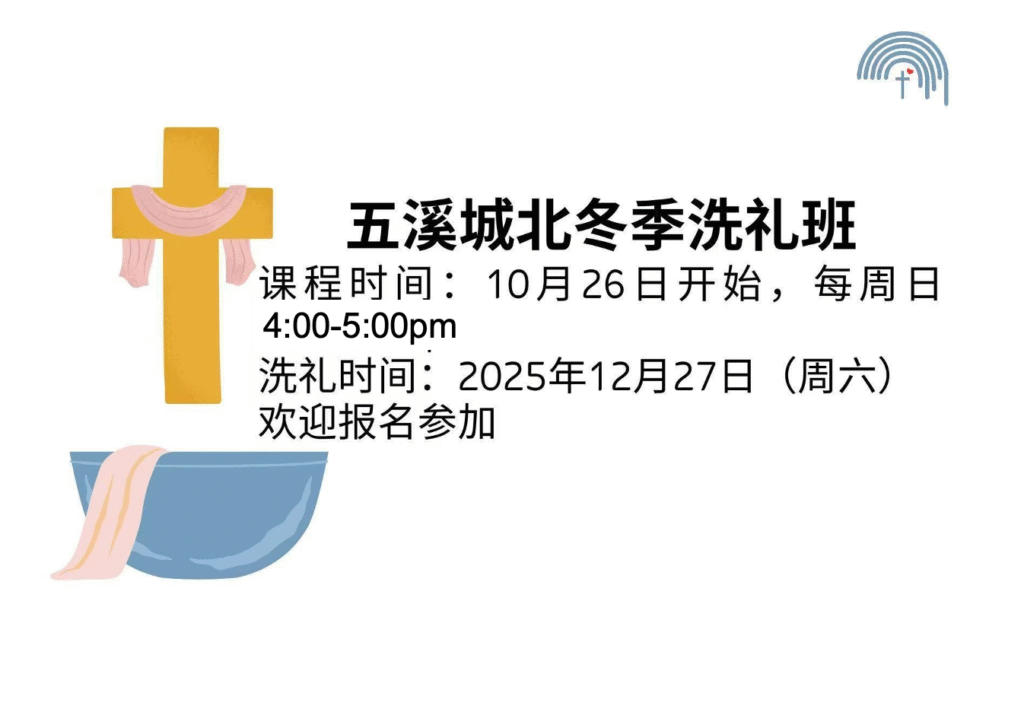 冬季受洗班